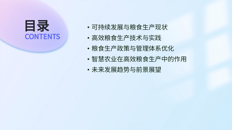 2025年可持续发展：创建高效粮食生产.pptx_第2页