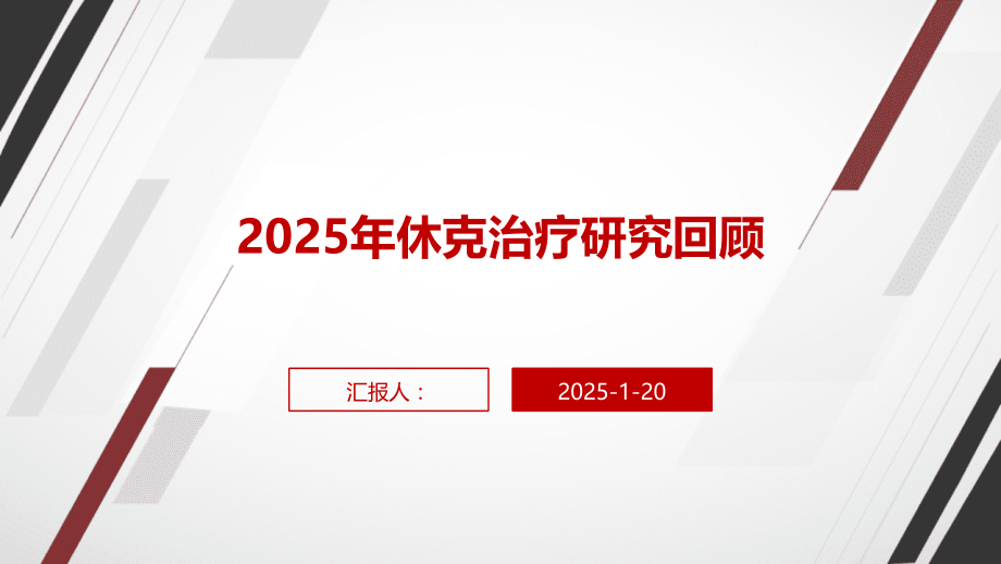 2025年休克治疗研究回顾 (1).pptx_第1页