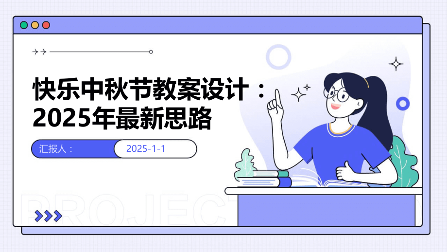 快乐中秋节教案设计：2025年思路.pptx_第1页