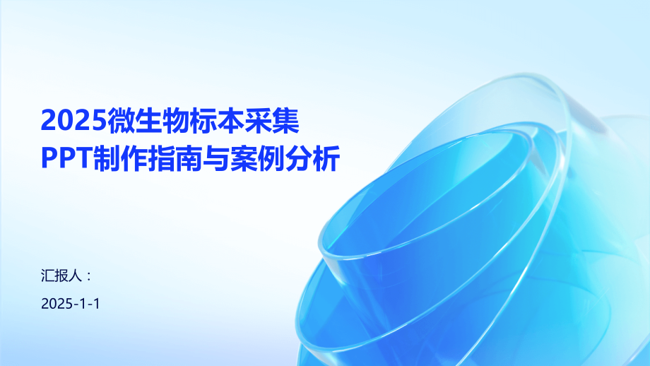 2025微生物标本采集制作指南与案例分析.pptx_第1页