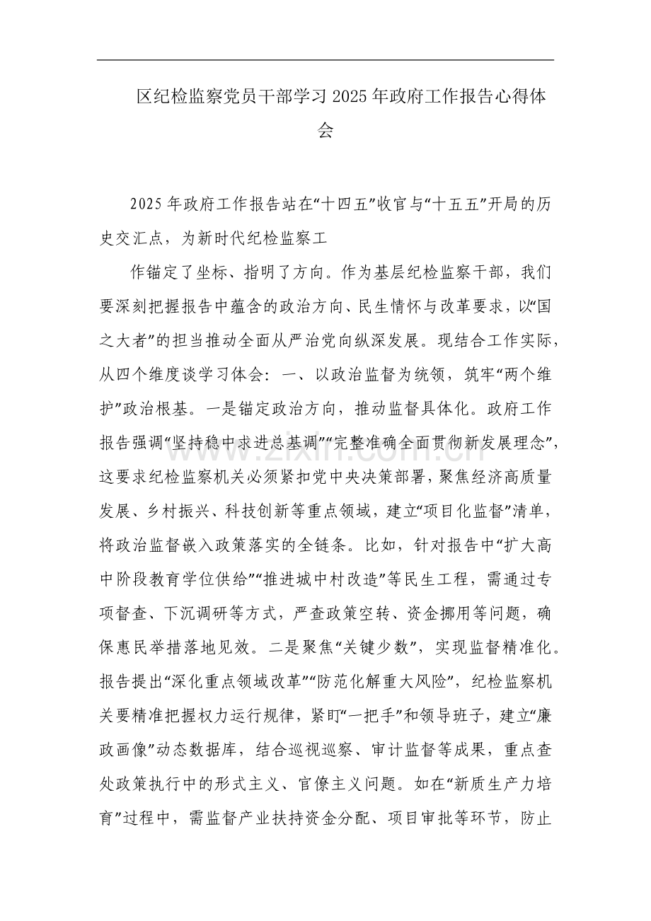 区纪检监察党员干部学习2025年政府工作报告心得体会.docx_第1页
