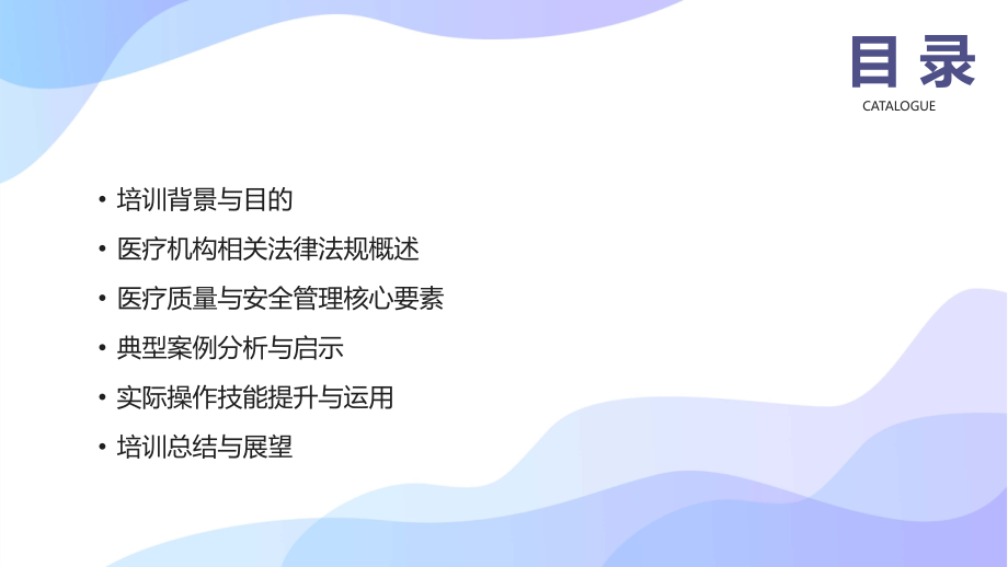 2025年医疗机构法律、法规培训：提升医疗质量与安全管理水平 (1).pptx_第2页