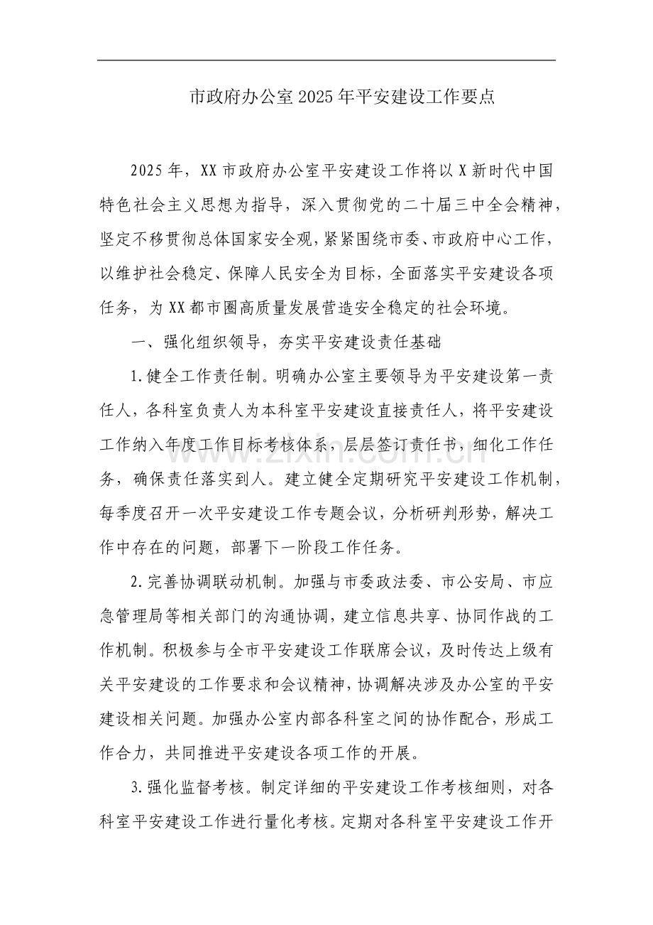 市政府办公室2025年平安建设工作要点.docx_第1页