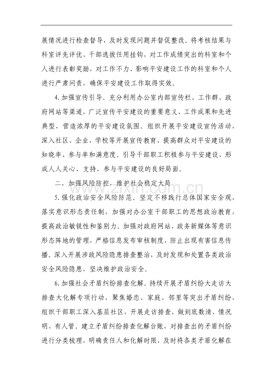 市政府办公室2025年平安建设工作要点.docx_第2页