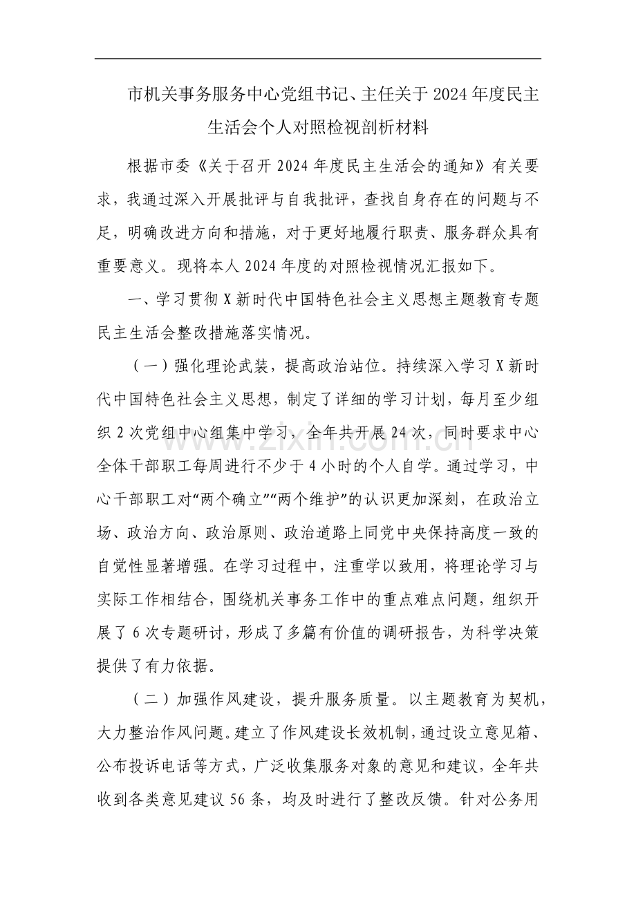 市机关事务服务中心党组书记、主任关于2024年度民主生活会个人对照检视剖析材料.docx_第1页