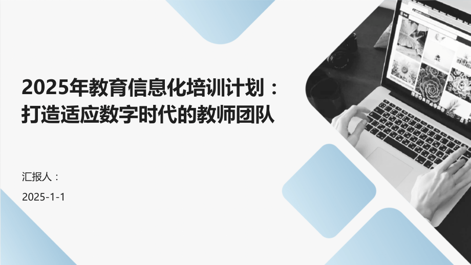 2025年教育信息化培训计划：打造适应数字时代的教师团队.pptx_第1页
