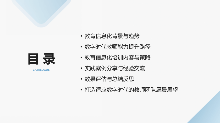 2025年教育信息化培训计划：打造适应数字时代的教师团队.pptx_第2页