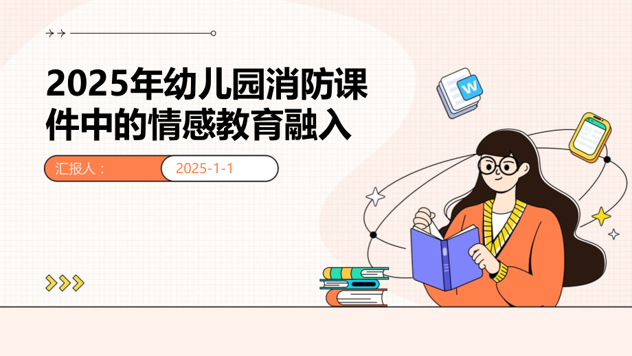 2025年幼儿园消防课件中的情感教育融入.pptx_第1页