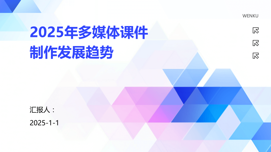 2025年多媒体课件制作发展趋势.pptx_第1页
