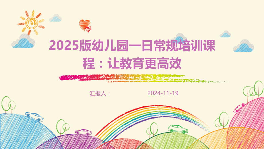 2025版幼儿园一日常规培训课程：让教育更高效.pptx_第1页