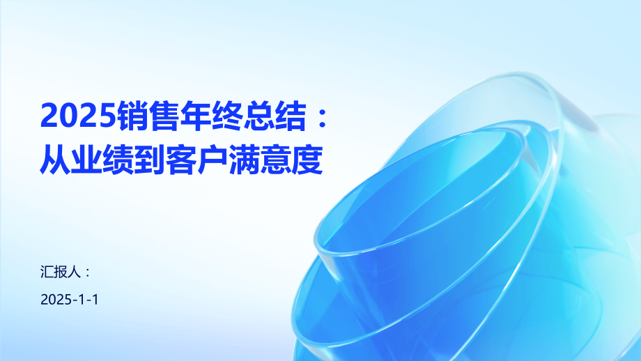 2025销售年终总结：从业绩到客户满意度.pptx_第1页
