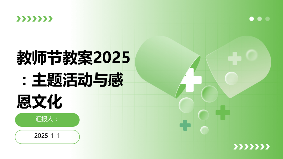 教师节教案2025：主题活动与感恩文化.pptx_第1页