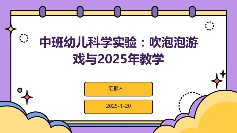 中班幼儿科学实验：吹泡泡游戏与2025年教学.pptx_第1页