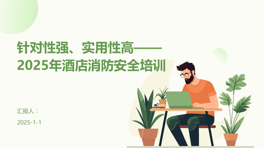 针对性强、实用性高——2025年酒店消防安全培训.pptx_第1页