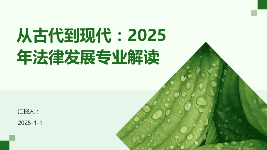 从古代到现代：2025年法律发展专业解读.pptx_第1页