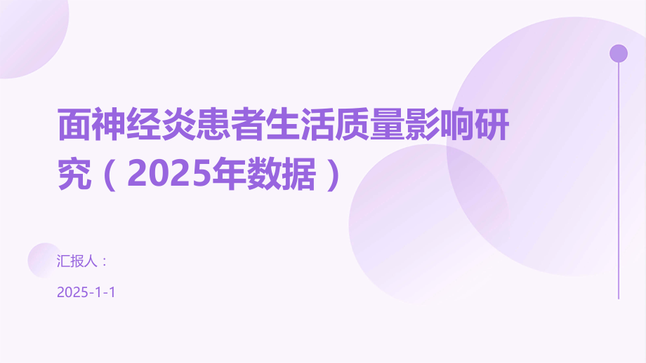 面神经炎患者生活质量影响研究（2025年数据）.pptx_第1页