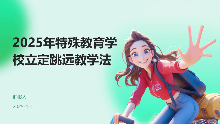 2025年特殊教育学校立定跳远教学法.pptx_第1页