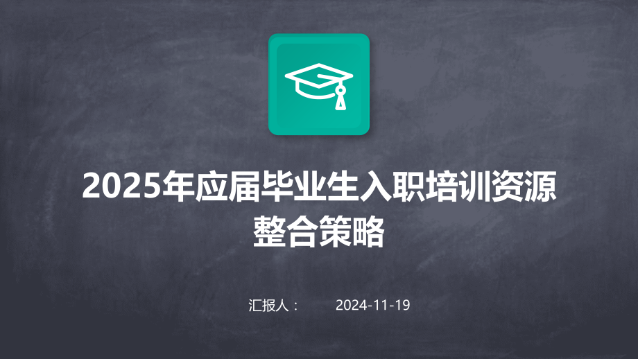 2025年应届毕业生入职培训资源整合策略.pptx_第1页
