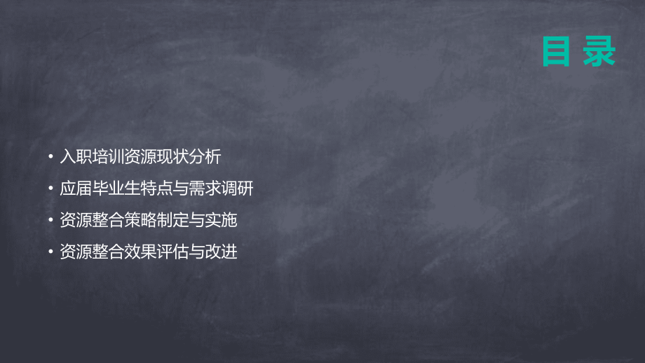 2025年应届毕业生入职培训资源整合策略.pptx_第2页