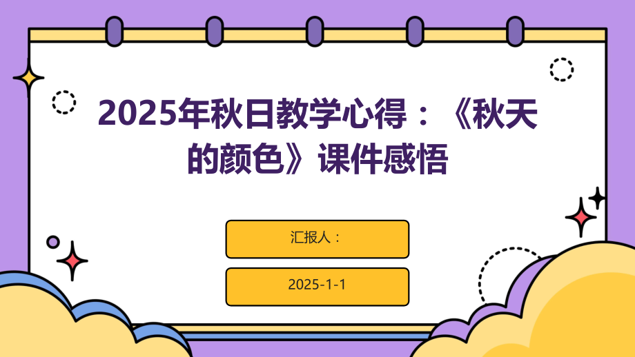 2025年秋日教学心得：《秋天的颜色》课件感悟.pptx_第1页