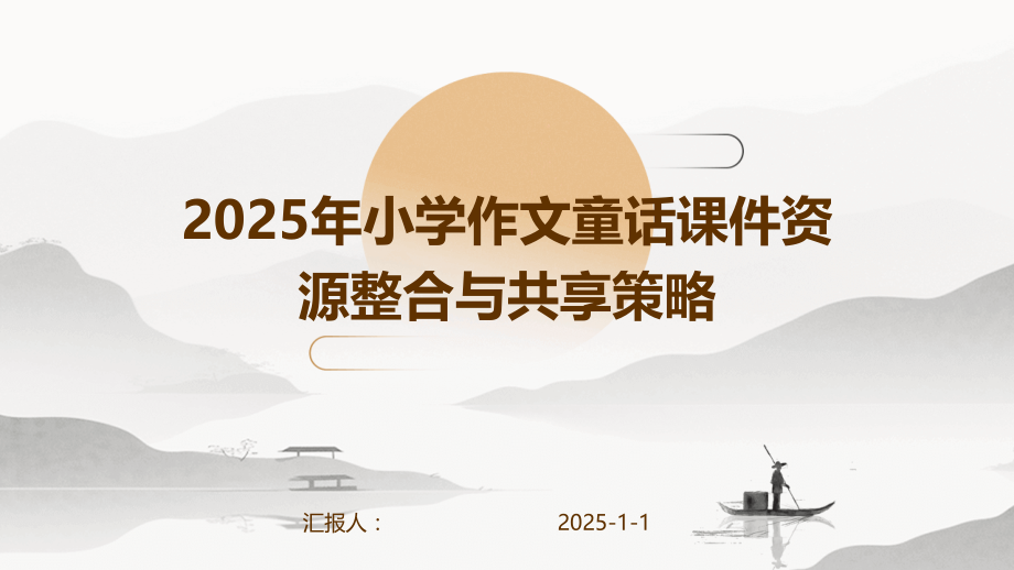 2025年小学作文童话课件资源整合与共享策略.pptx_第1页