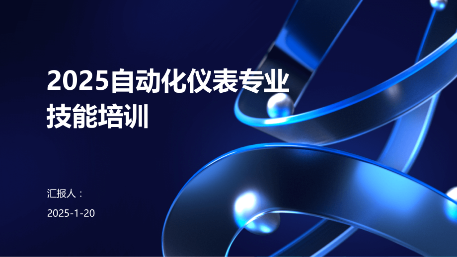 2025自动化仪表专业技能培训.pptx_第1页