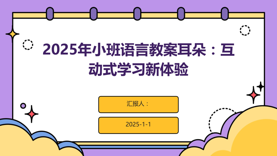 2025年小班语言教案耳朵：互动式学习新体验.pptx_第1页
