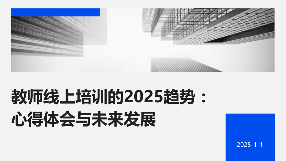 教师线上培训的2025趋势：心得体会与未来发展.pptx_第1页
