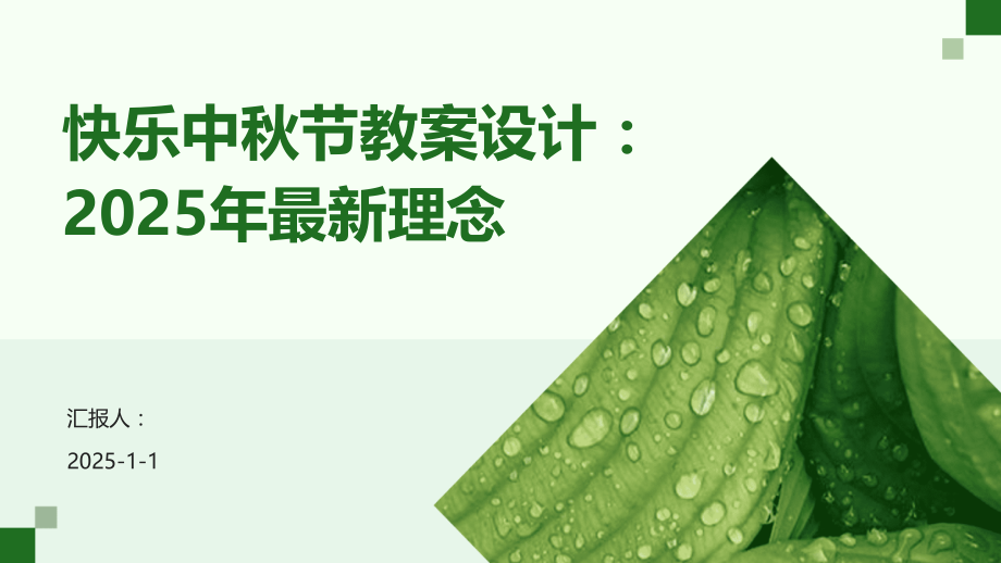 快乐中秋节教案设计：2025年理念.pptx_第1页