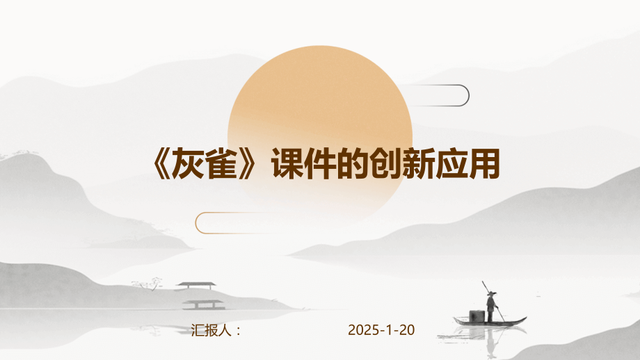 《灰雀》课件的创新应用 (2).pptx_第1页