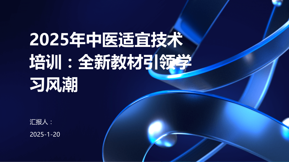 2025年中医适宜技术培训：全新教材引领学习风潮.pptx_第1页