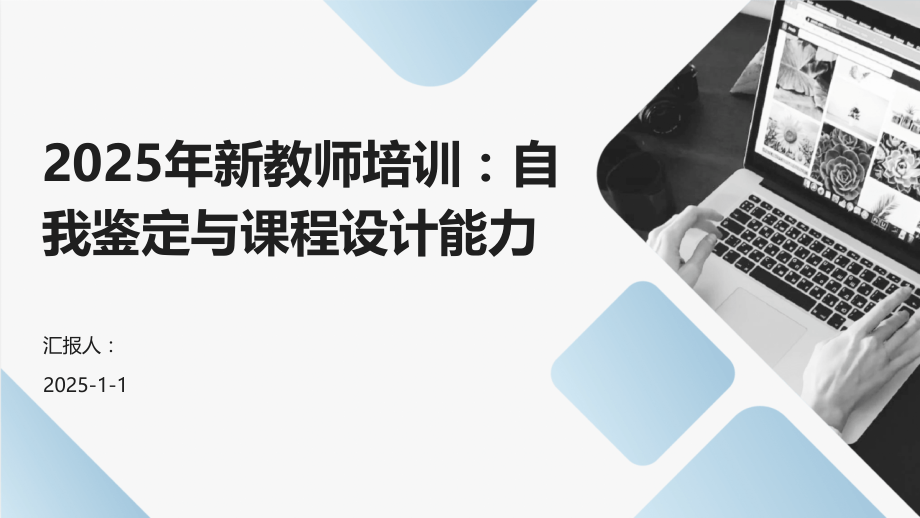 2025年新教师培训：自我鉴定与课程设计能力.pptx_第1页