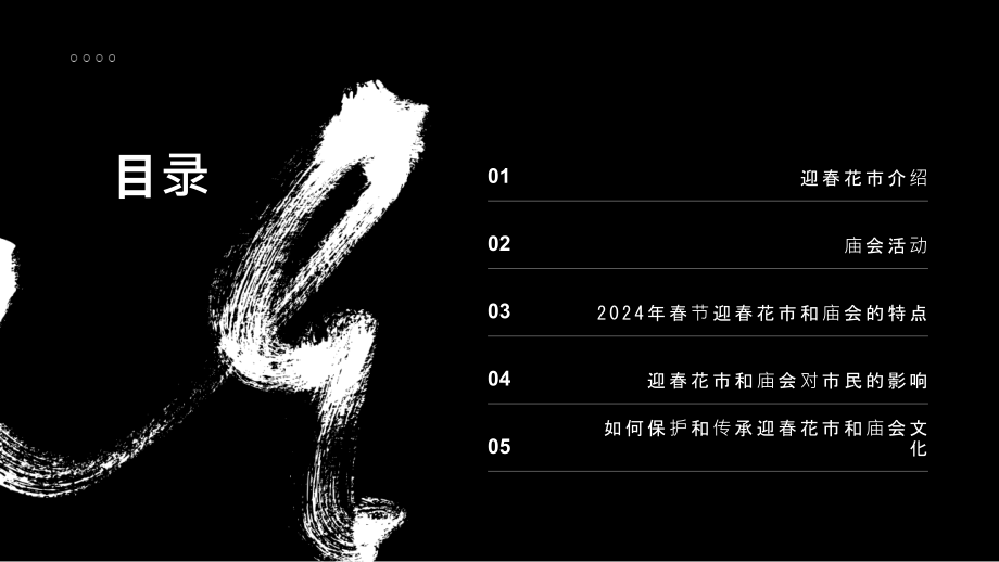 2025年春节的迎春花市和庙会.pptx_第2页