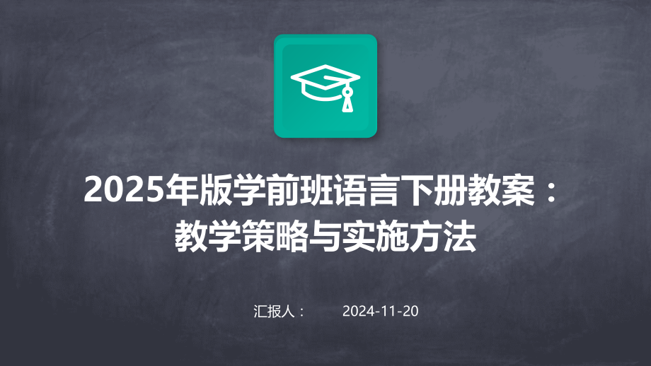 2025年版学前班语言下册教案：教学策略与实施方法 (19).pptx_第1页