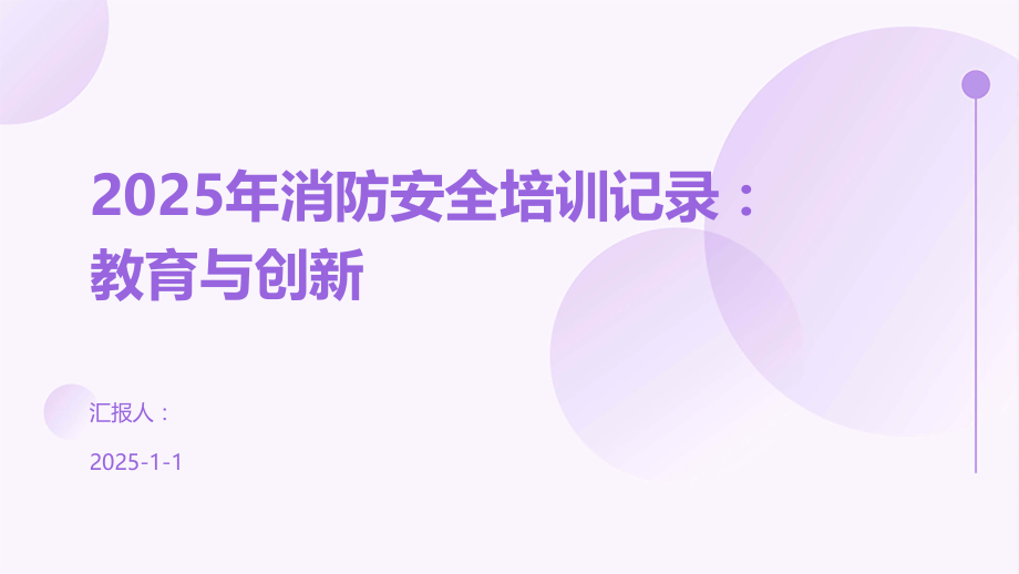 2025年消防安全培训记录：教育与创新.pptx_第1页