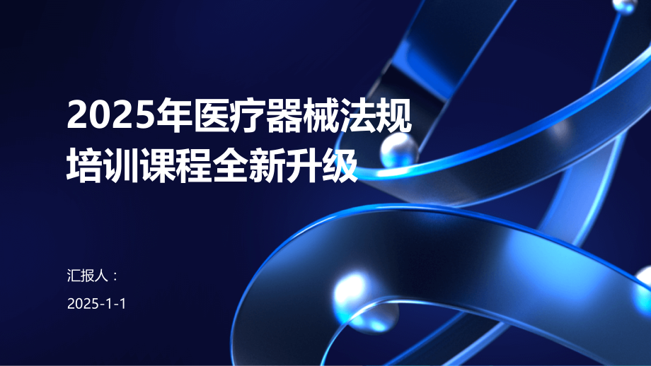 2025年医疗器械法规培训课程全新升级.pptx_第1页