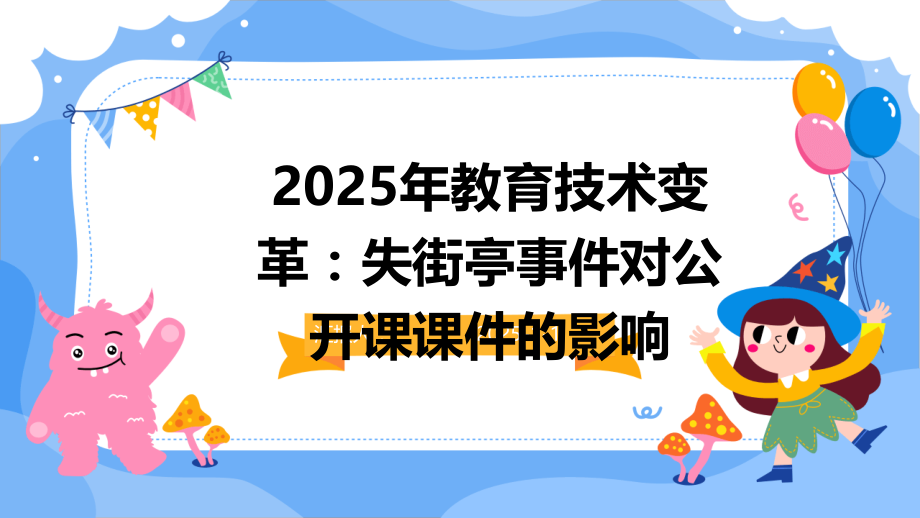 2025年教育技术变革：失街亭事件对公开课课件的影响.pptx_第1页