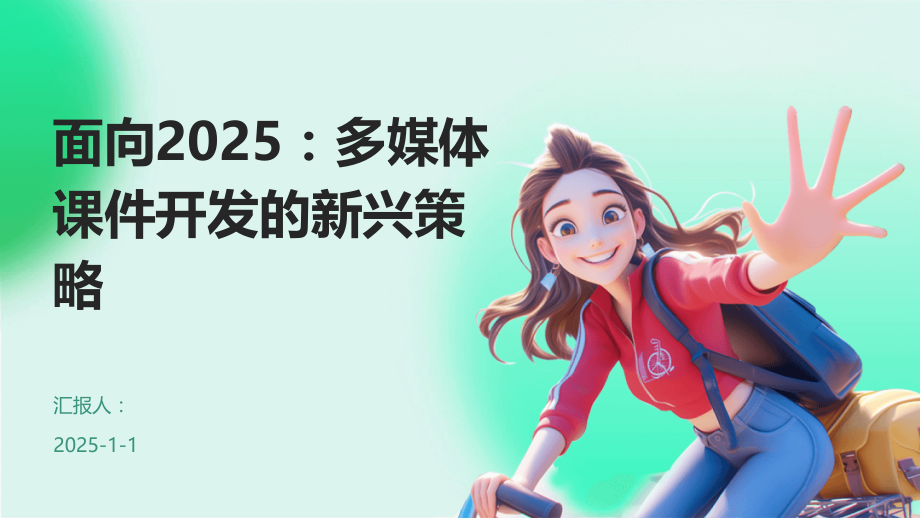 面向2025：多媒体课件开发的新兴策略.pptx_第1页