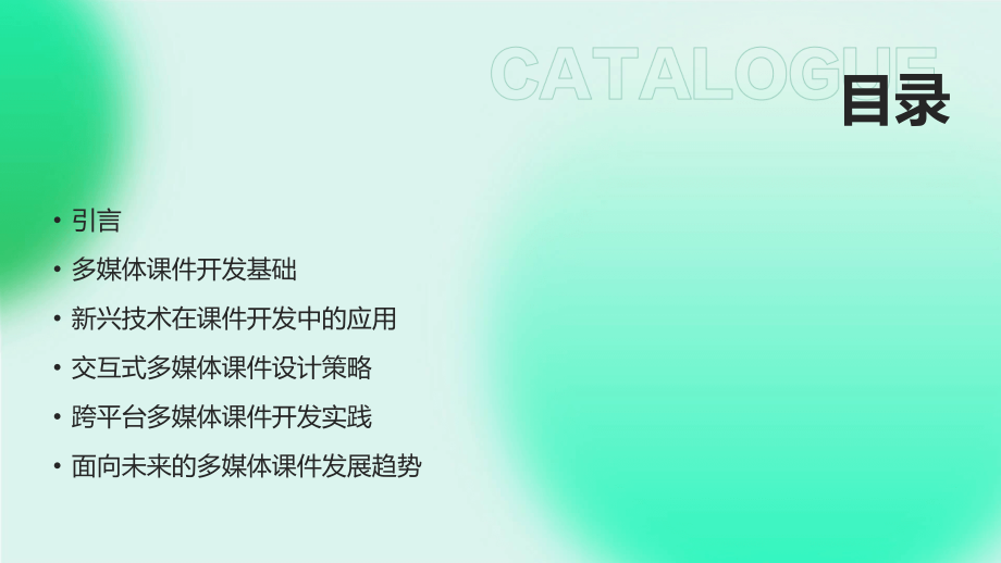 面向2025：多媒体课件开发的新兴策略.pptx_第2页