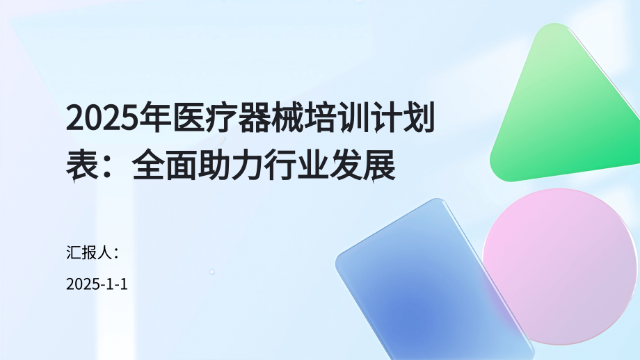 2025年医疗器械培训计划表：全面助力行业发展.pptx_第1页