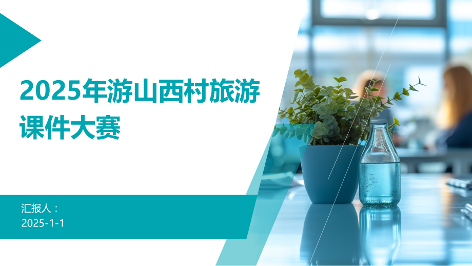 2025年游山西村旅游课件大赛.pptx_第1页