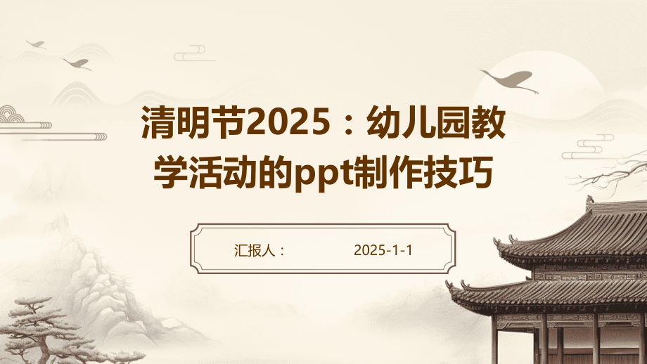 清明节2025：幼儿园教学活动的制作技巧.pptx_第1页
