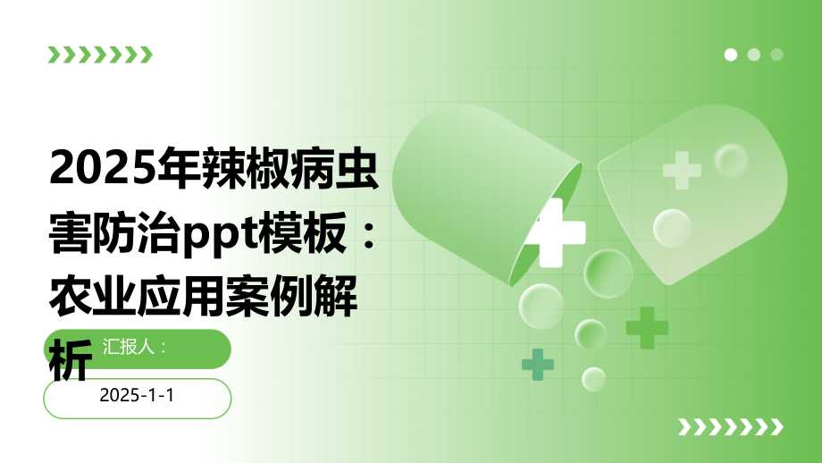 2025年辣椒病虫害防治模板：农业应用案例解析.pptx_第1页