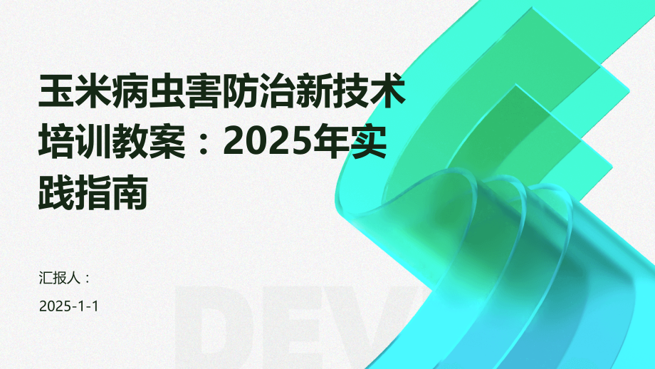 玉米病虫害防治新技术培训教案：2025年实践指南.pptx_第1页