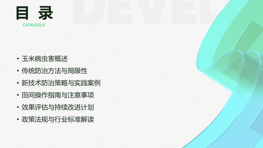 玉米病虫害防治新技术培训教案：2025年实践指南.pptx_第2页