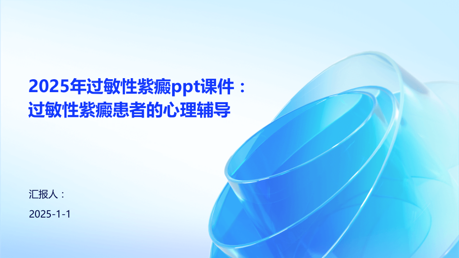2025年过敏性紫癜课件：过敏性紫癜患者的心理辅导.pptx_第1页