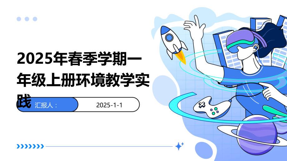 2025年春季学期一年级上册环境教学实践.pptx_第1页