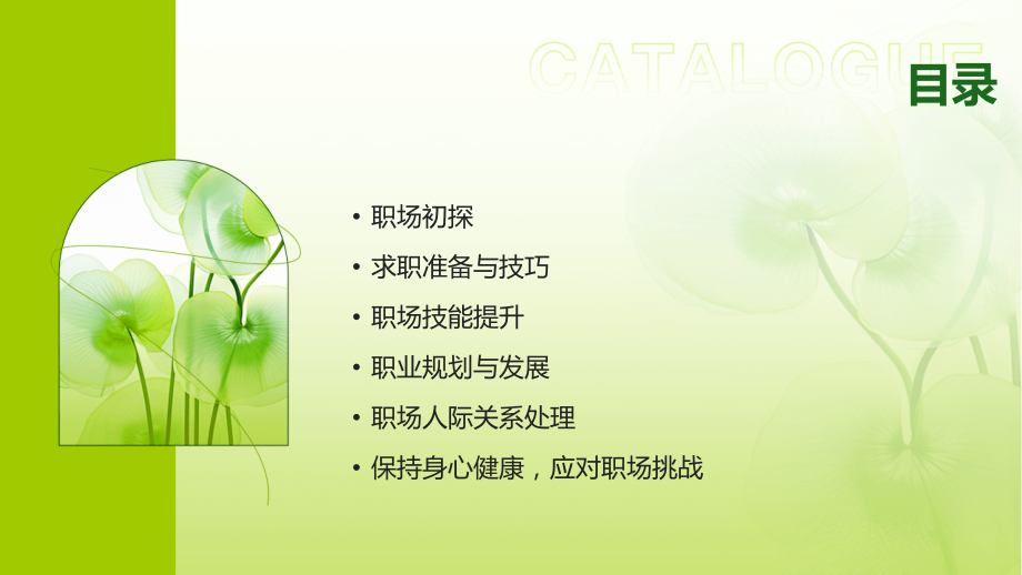 2025年应届毕业生培训课件：职场启航更上一层楼.pptx_第2页