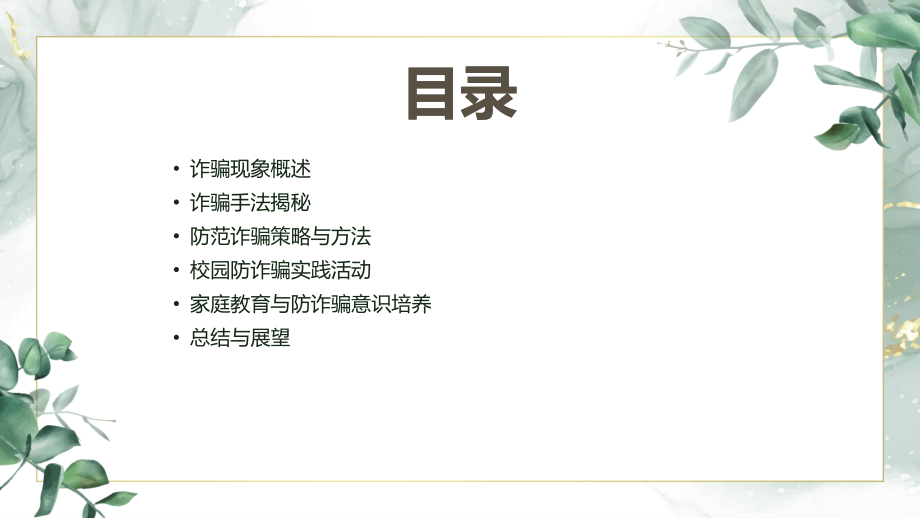 2025年校园班会：防范诈骗从我做起.pptx_第2页