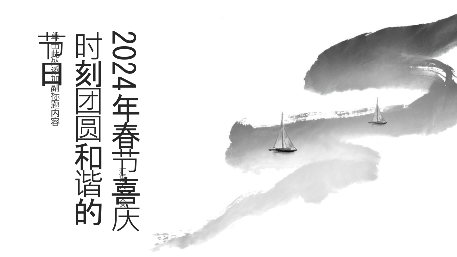 2025年春节喜庆时刻团圆和谐的节日.pptx_第1页